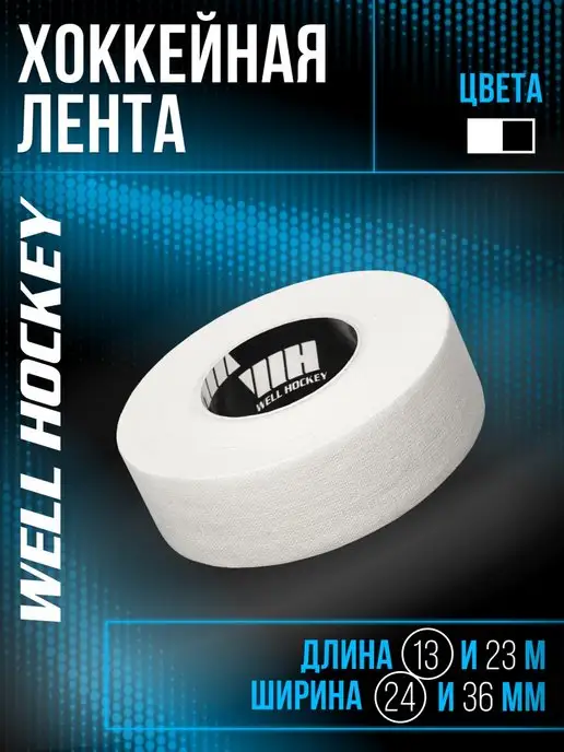 well hockey Хоккейная лента для клюшки 24мм*13,7м белая