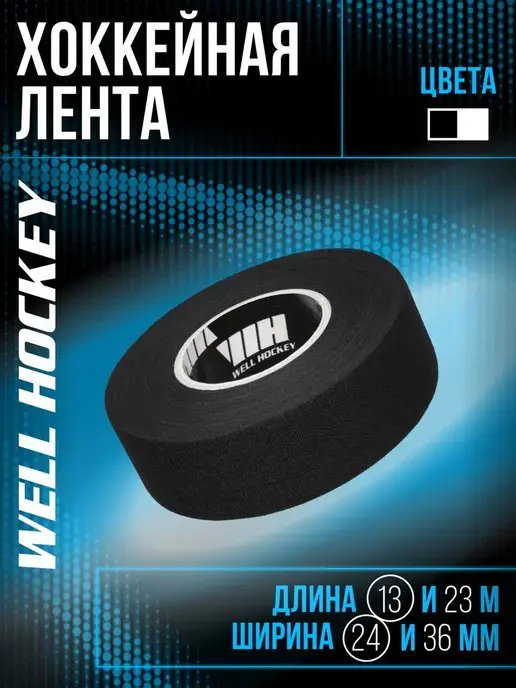 well hockey Хоккейная лента для клюшки 24мм*13,7м черная