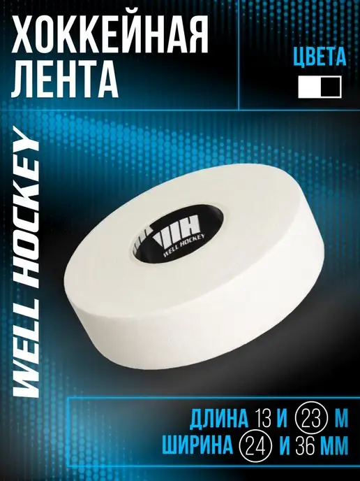 well hockey Хоккейная лента для клюшки 24мм*22,8м белая