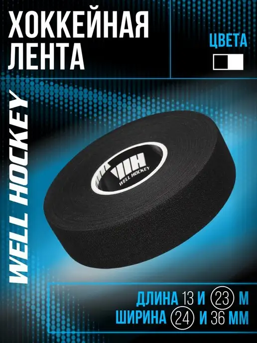 well hockey Хоккейная лента для клюшки 24мм*22,8м черная