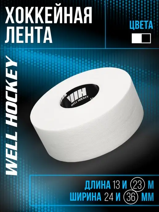 well hockey Хоккейная лента для клюшки 36мм*22,8м белая