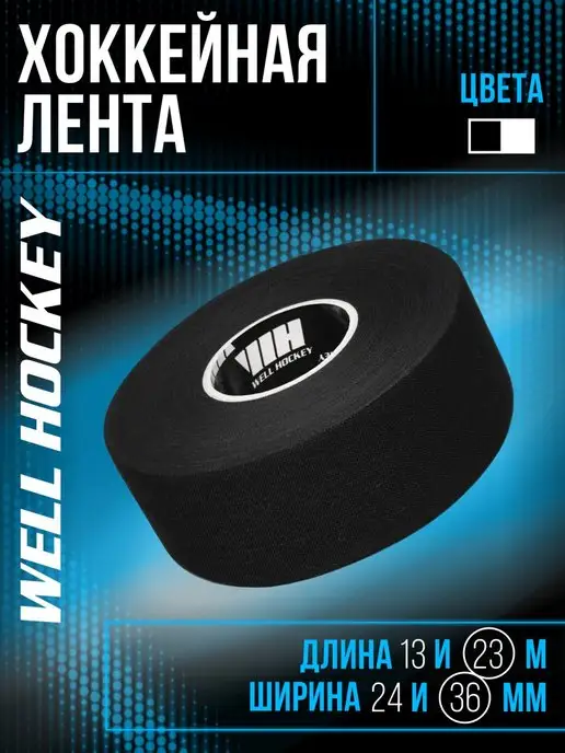 well hockey Хоккейная лента для клюшки 36мм*22,8м черная