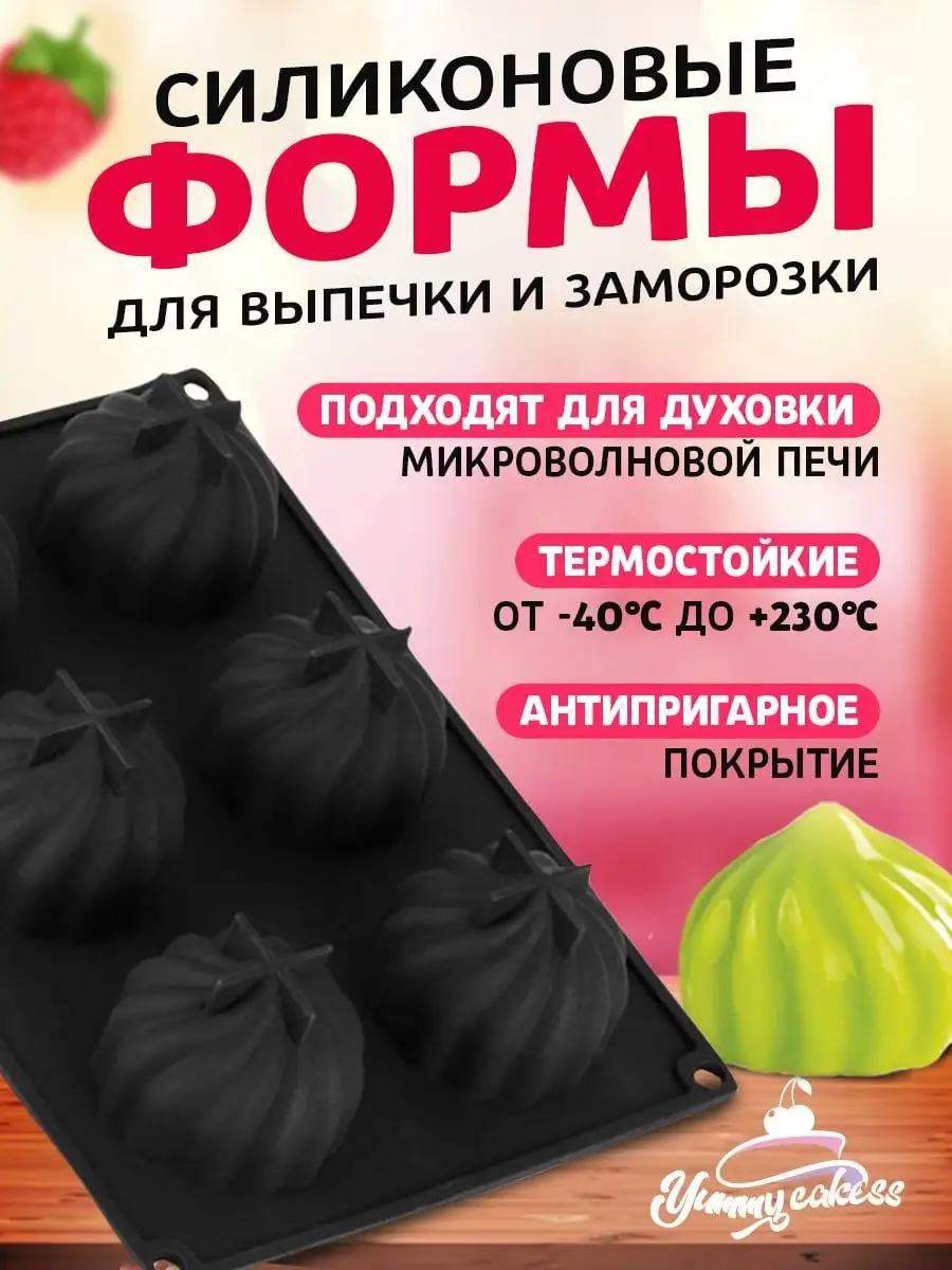 Формы для пирожных силиконовые сердце и купол Yummy Cakess 166288264 купить  в интернет-магазине Wildberries