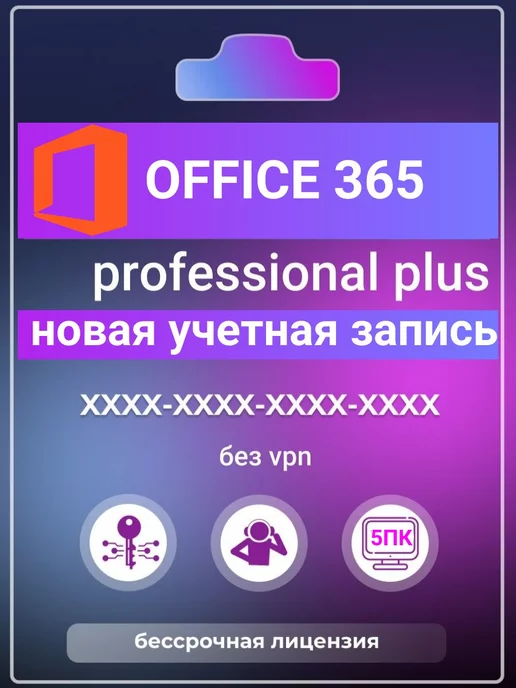 Microsoft Office 365 для 5 устройств Windows и Android