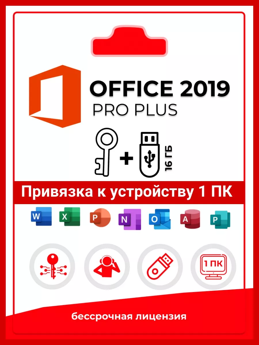 Office 2019 Pro plus ESD Лицензионный бессрочный Microsoft 166288814 купить  за 745 ₽ в интернет-магазине Wildberries