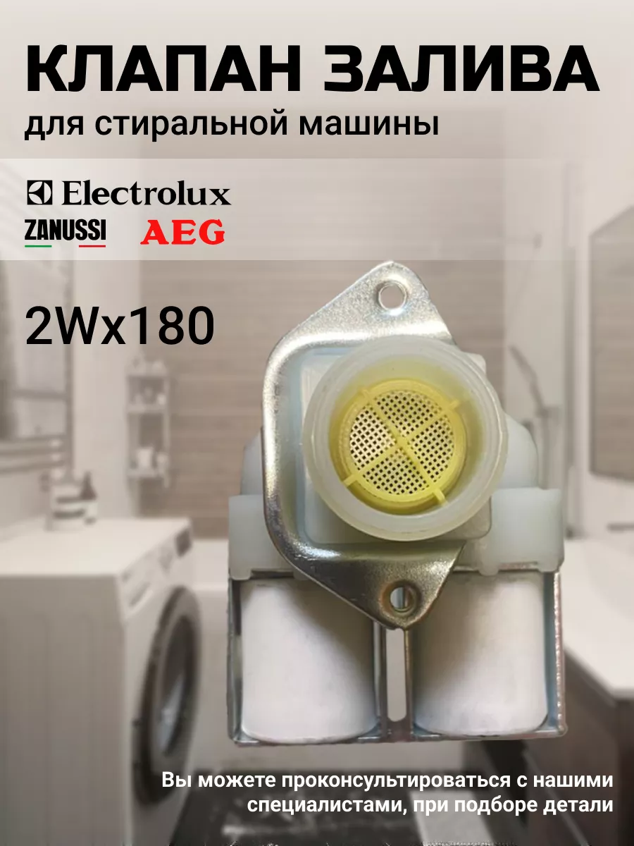 Клапан для стиральной машинки AEG 166288856 купить за 1 179 ₽ в  интернет-магазине Wildberries