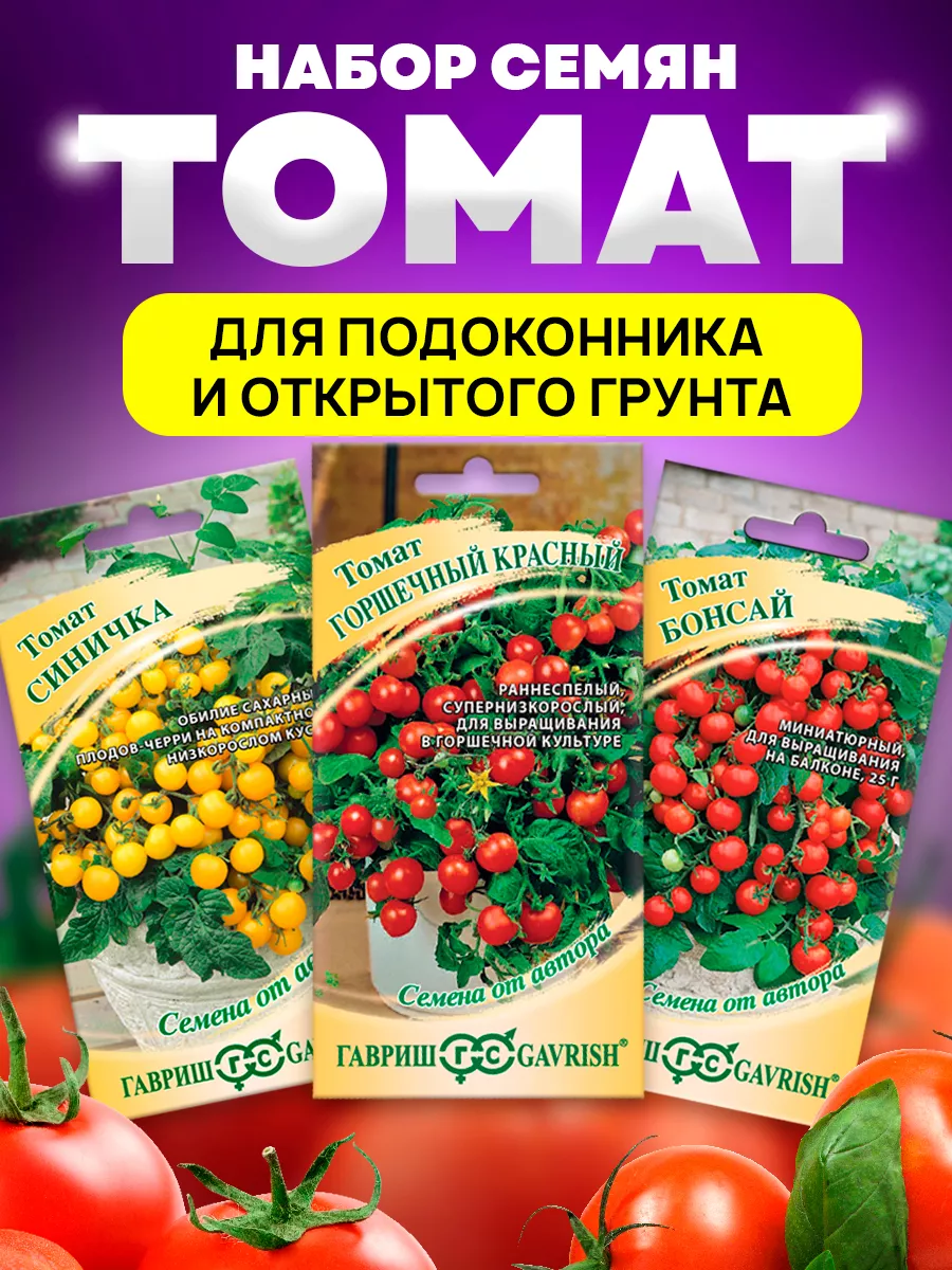 Семена Томатов для дома и сада низкорослые Гавриш 166289330 купить за 180 ₽  в интернет-магазине Wildberries