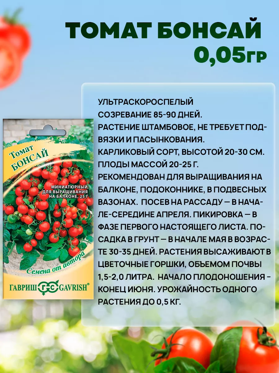 Семена Томатов для дома и сада низкорослые Гавриш 166289330 купить за 180 ₽  в интернет-магазине Wildberries