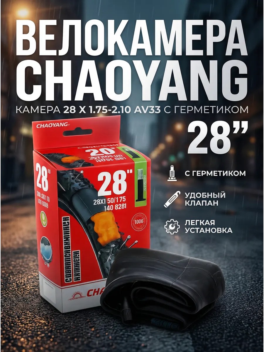 Велокамера 28 дюймов с герметиком AV 33mm