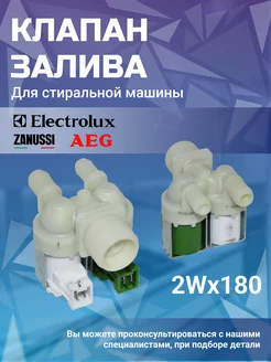 Клапан для стиральной машинки AEG 166290378 купить за 1 230 ₽ в интернет-магазине Wildberries