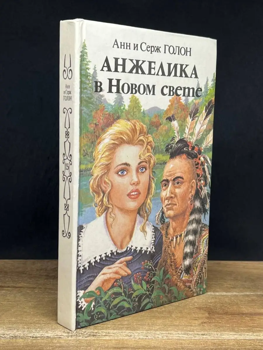 Анжелика в Новом Свете. Книга 2 Панас 166294290 купить в интернет-магазине  Wildberries