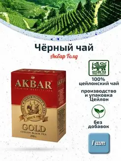 Чай Акбар Gold листовой черный 250 г AKBAR 166294958 купить за 349 ₽ в интернет-магазине Wildberries