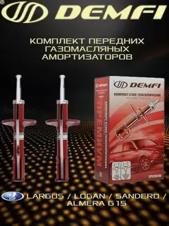 Амортизаторы стойки передние Лада Ларгус Рено Логан Сандеро DEMFI PREMIUM 166295442 купить за 9 504 ₽ в интернет-магазине Wildberries