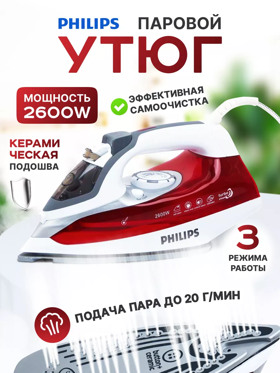 Утюг паровой для глажки одежды отпариватель philips 166295642 купить за 2  194 ₽ в интернет-магазине Wildberries