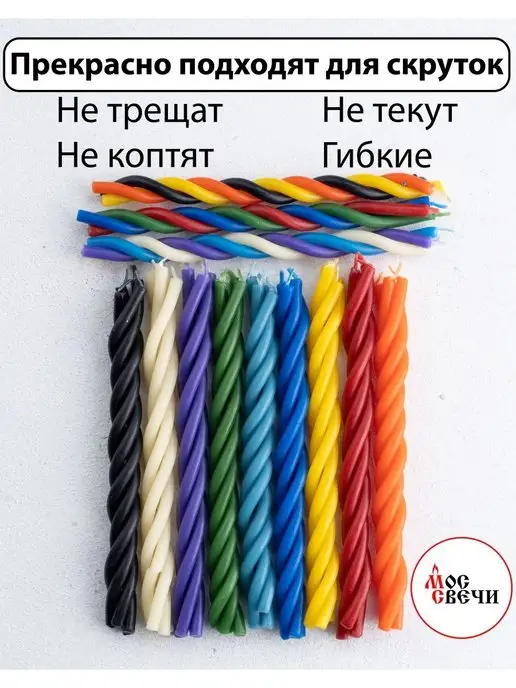 МосСвечи Свечи восковые цветные 90 шт для ритуалов и скруток, 90 шт, фото 2