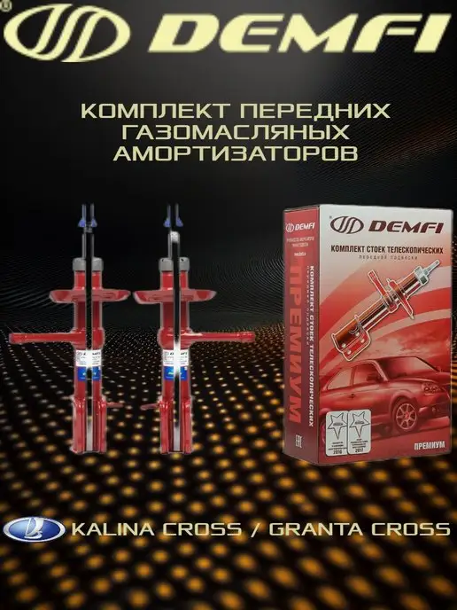 DEMFI PREMIUM Амортизаторы стойки передние Лада Калина Кросс Гранта Кросс