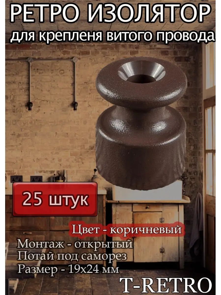 Ретро изолятор 25 штук, цвет коричневый