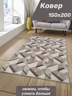 Ковер 150x200 безворсовый на пол Ковер Коврик Палас 166297410 купить за 1 528 ₽ в интернет-магазине Wildberries