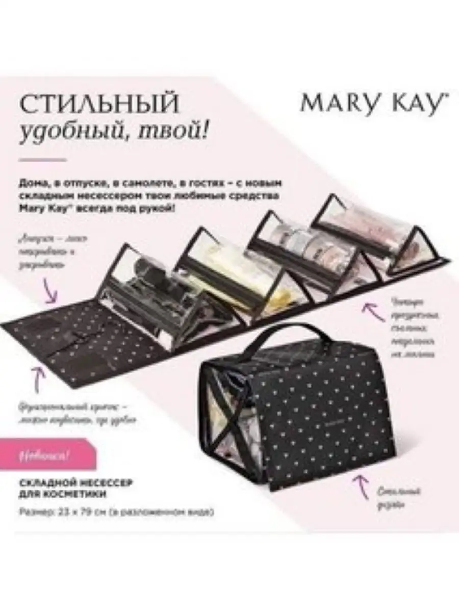 Новинки Mary Kay. Аксессуары: в наличии, доставка по Украине