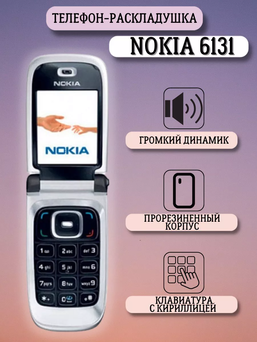 6131 Мобильный телефон раскладушка Nokia 166298917 купить за 5 043 ₽ в  интернет-магазине Wildberries