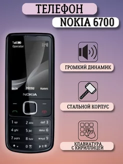 6700 Мобильный кнопочный телефон Nokia 166298919 купить за 11 120 ₽ в интернет-магазине Wildberries