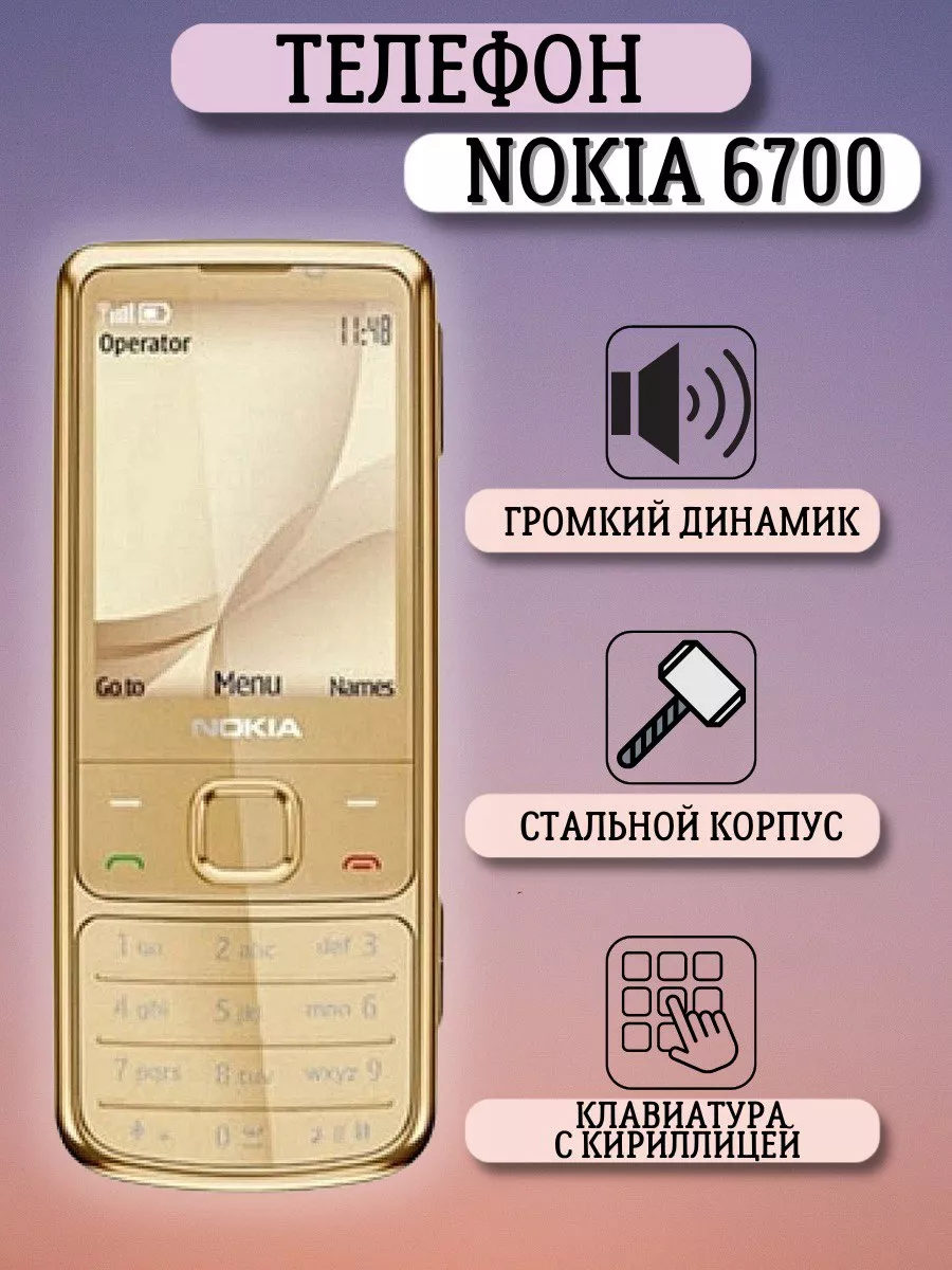 6700 Мобильный кнопочный телефон Nokia 166298922 купить за 7 556 ₽ в  интернет-магазине Wildberries