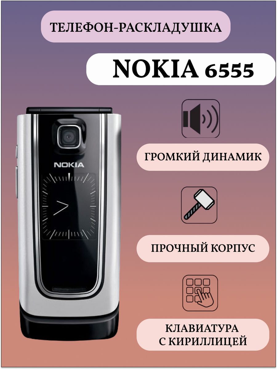 6555 Мобильный телефон раскладушка кнопочный Nokia 166298932 купить в  интернет-магазине Wildberries