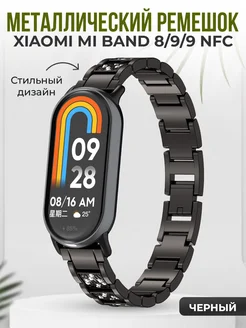 Металлический ремешок для Xiaomi Mi Band 8 9 9 NFC ГиперМол 166300220 купить за 775 ₽ в интернет-магазине Wildberries