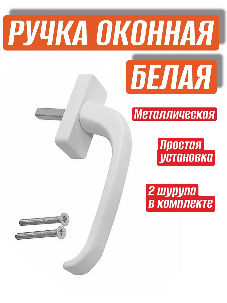 Ручка оконная прочная