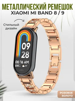 Металлический ремешок для Xiaomi Mi Band 8 9 9 NFC ГиперМол 166300908 купить за 775 ₽ в интернет-магазине Wildberries