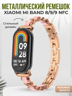 Металлический ремешок для Xiaomi Mi Band 8/9/9 NFC ГиперМол 166300909 купить за 775 ₽ в интернет-магазине Wildberries