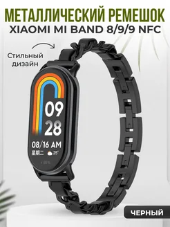 Металлический ремешок для Xiaomi Mi Band 8 9 9 NFC ГиперМол 166300910 купить за 775 ₽ в интернет-магазине Wildberries