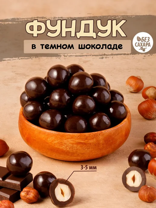 Тихоневич Р.В. Фундук в шоколаде без сахара, орехи, вариант