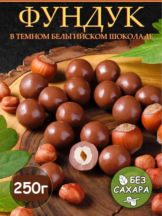 Тихоневич Р.В. Фундук в шоколаде без сахара, орехи, вариант, фото 2