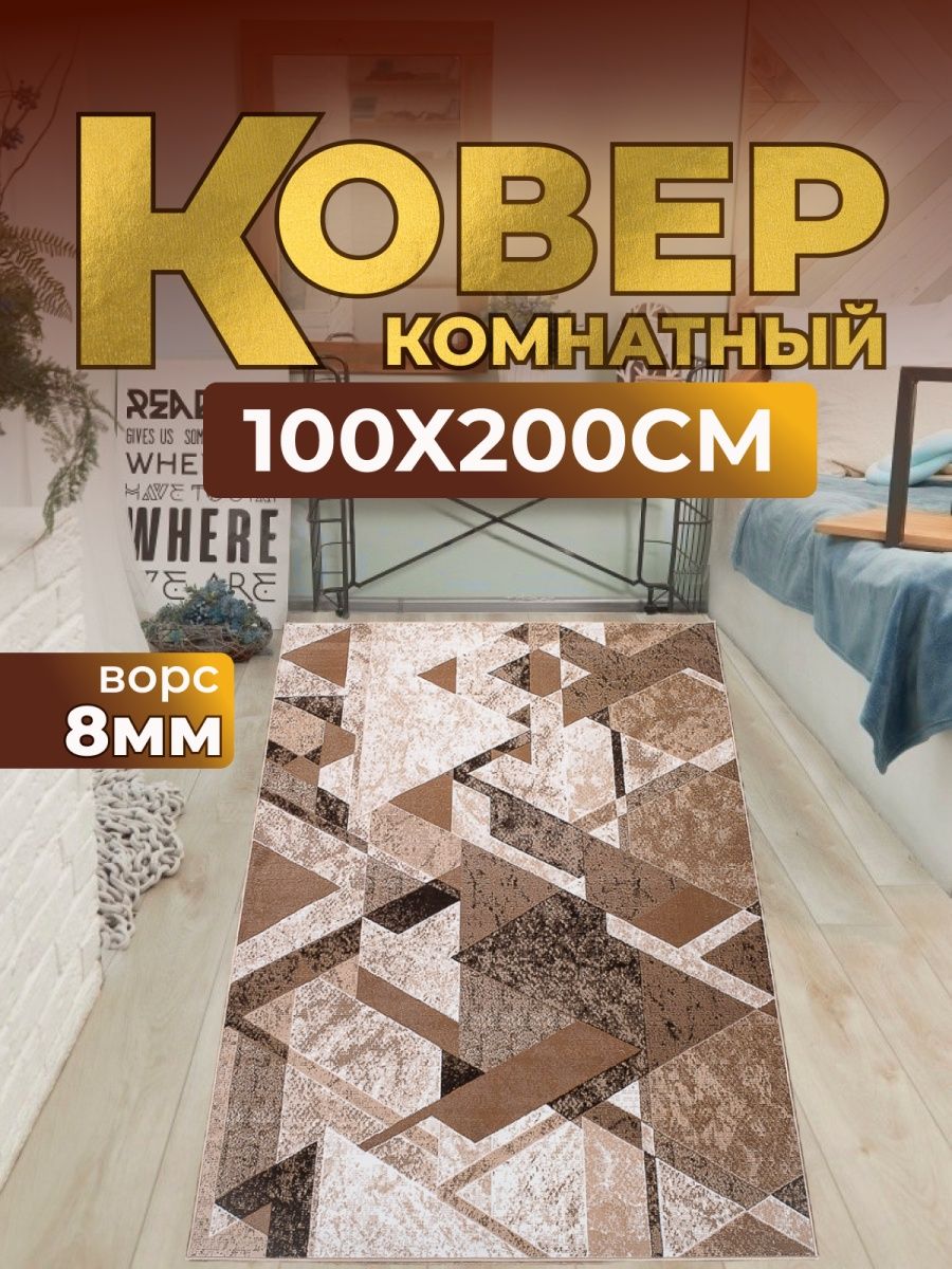 Ковер 100 на 200 Always covered 166301458 купить за 1 408 ₽ в  интернет-магазине Wildberries