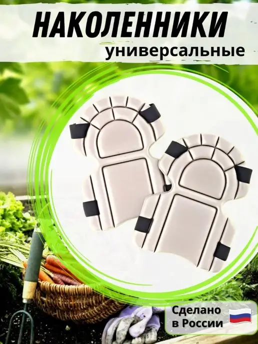 Дом&Сад Наколенники для сада, огорода и ремонтных работ, вариант