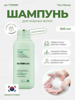 Шампунь для волос безсульфатный Phyto Fresh 300 мл Dr.FORHAIR 166303235 купить за 1 460 ₽ в интернет-магазине Wildberries