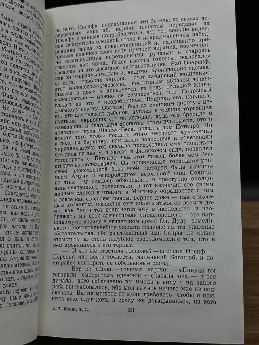 Иосиф и его братья. В двух томах. Том 2 Правда 166304197 купить в  интернет-магазине Wildberries