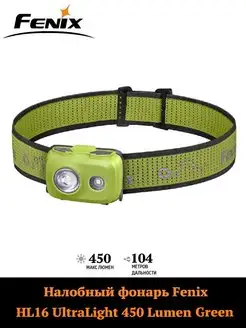 Налобный фонарь Fenix HL16 UltraLight 450 Lumen Light Green FENIX. 166304302 купить за 3 390 ₽ в интернет-магазине Wildberries