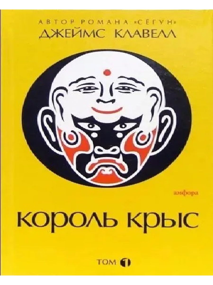 Азиатская сага. Клавелл Дж. "Король крыс". Король крыс книга. Клавелл книги.