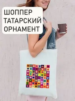 Шоппер сумка татарский сувенир Казань ka__store 166305156 купить за 529 ₽ в интернет-магазине Wildberries