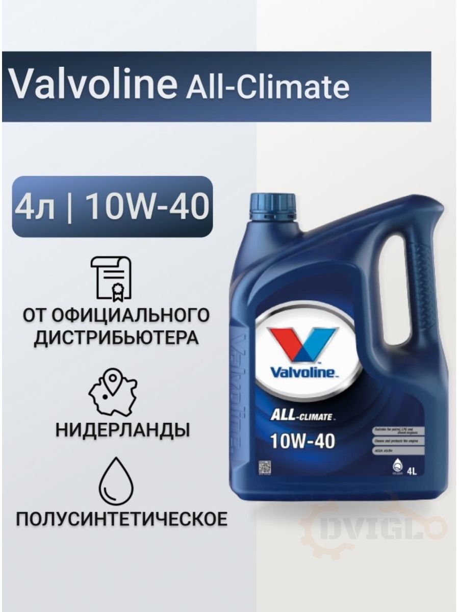 Масло valvoline all climate