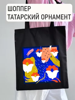 Шоппер сумка татарский сувенир из Казани ka__store 166306473 купить за 529 ₽ в интернет-магазине Wildberries