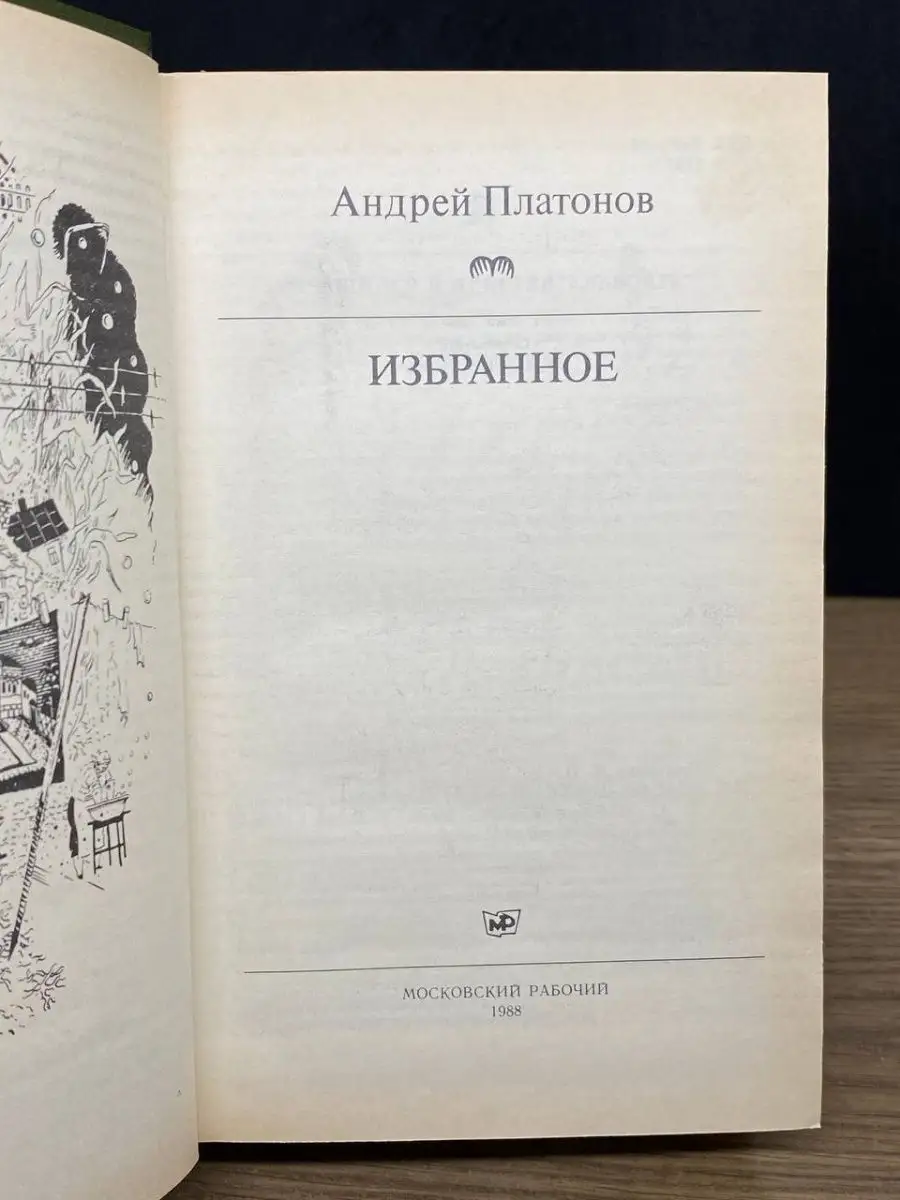 Андрей Платонов. Избранное Московский рабочий 166307607 купить в  интернет-магазине Wildberries