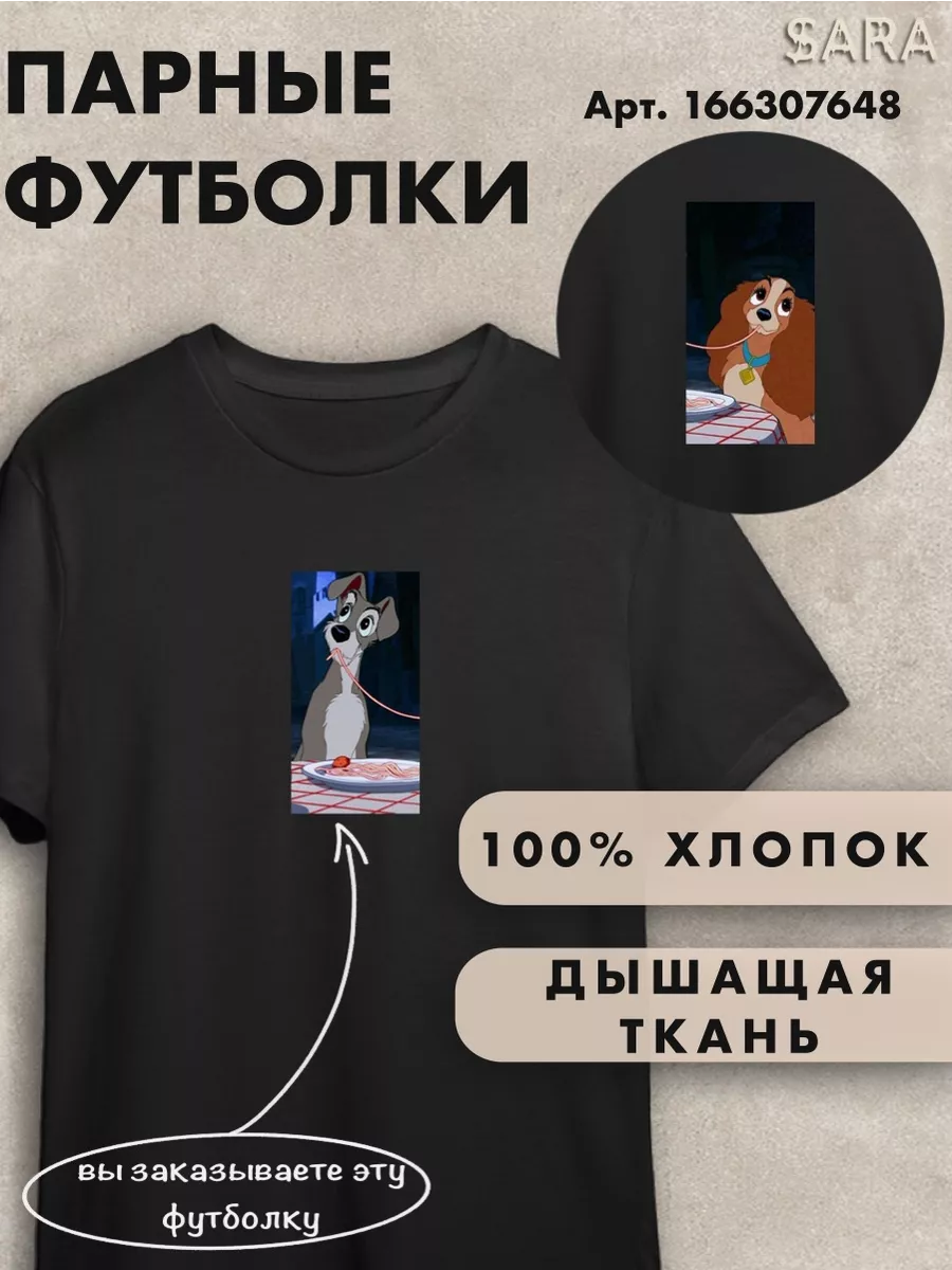 Парные футболки Леди и бродяга