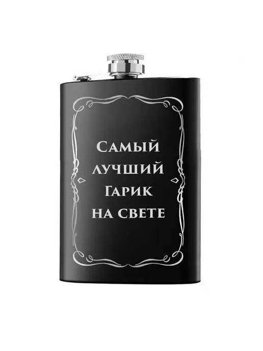 Самый лучший Гарик Фляжка для алкоголя и воды из нержавеющей стали, армейская, вариант