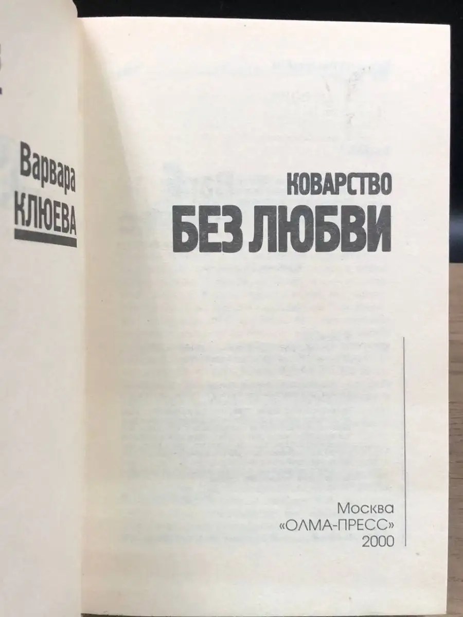 Коварство без любви Олма-Пресс 166311649 купить за 300 ₽ в  интернет-магазине Wildberries