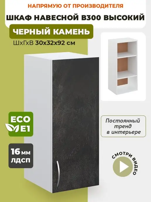 ECO кухни Шкаф кухонный узкий 30 см, черный