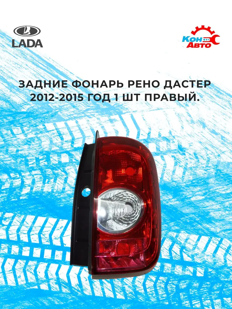 Фонарь задний правый Рено Кон-Авто 166312675 купить за 2 452 ₽ в  интернет-магазине Wildberries