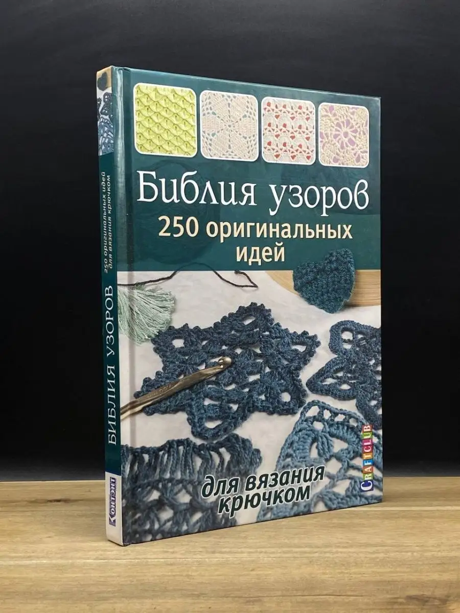 Книга Библия узоров для вязания крючком 250 идей